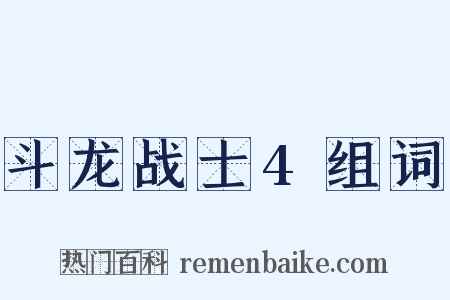斗龙战士4组词是什么意思的图片